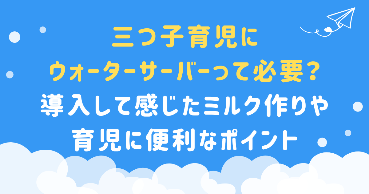 三つ子育児にウォーターサーバーって必要？導入して感じたミルク作りや育児に便利なポイント
